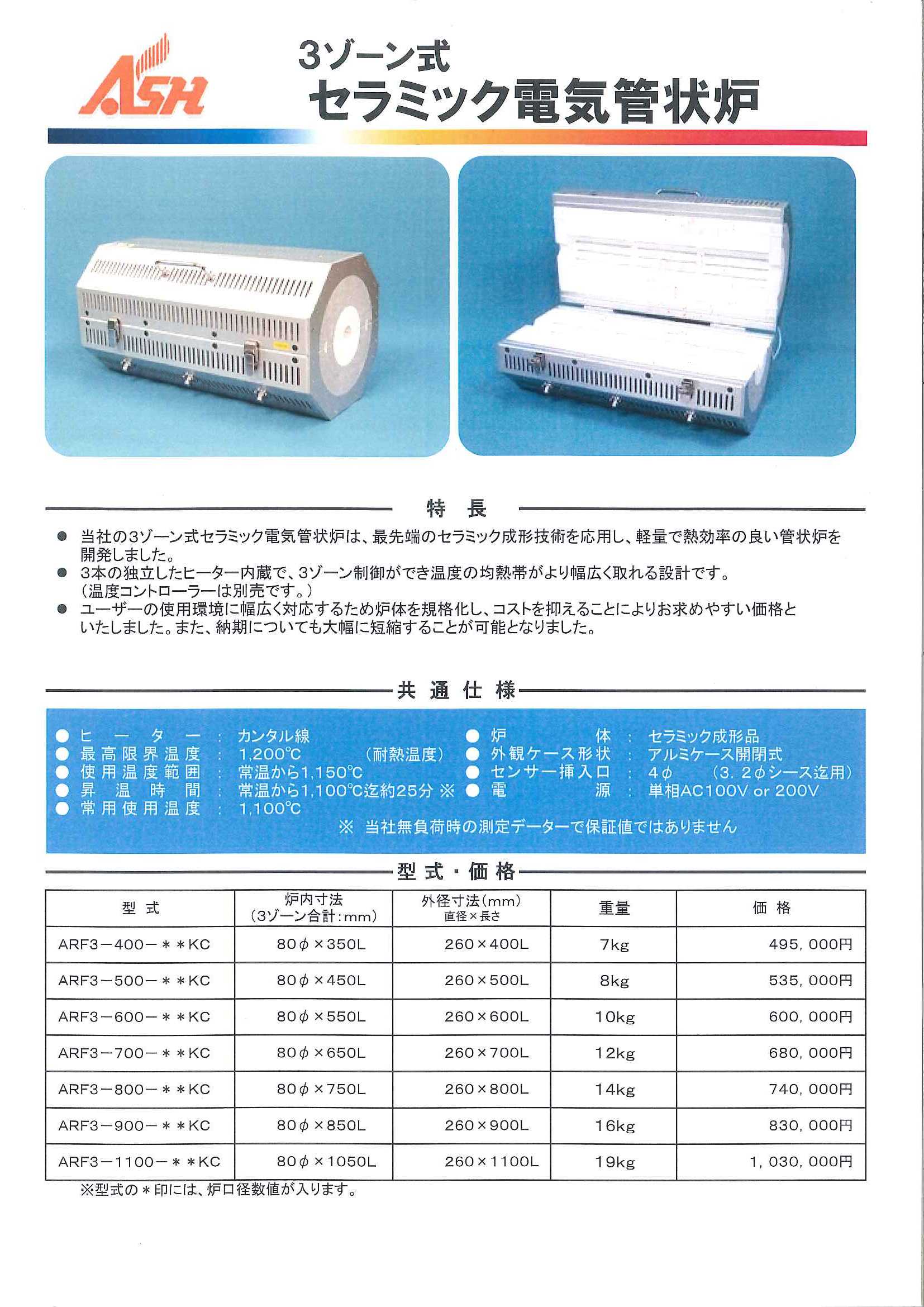 お買い得品 アサヒ 管状炉 ARF-100KC 株 アサヒ理化製作所
